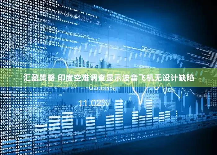 汇盈策略 印度空难调查显示波音飞机无设计缺陷
