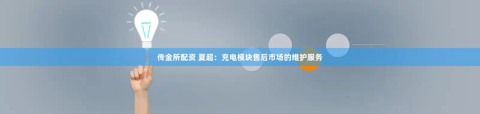 传金所配资 夏超：充电模块售后市场的维护服务